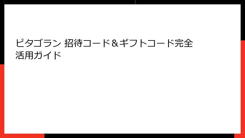 ピタゴラン 招待コード&ギフトコード完全活用ガイド
