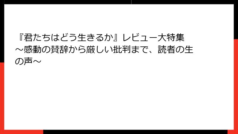 『君たちはどう生きるか』レビュー大特集 〜感動の賛辞から厳しい批判まで、読者の生の声〜