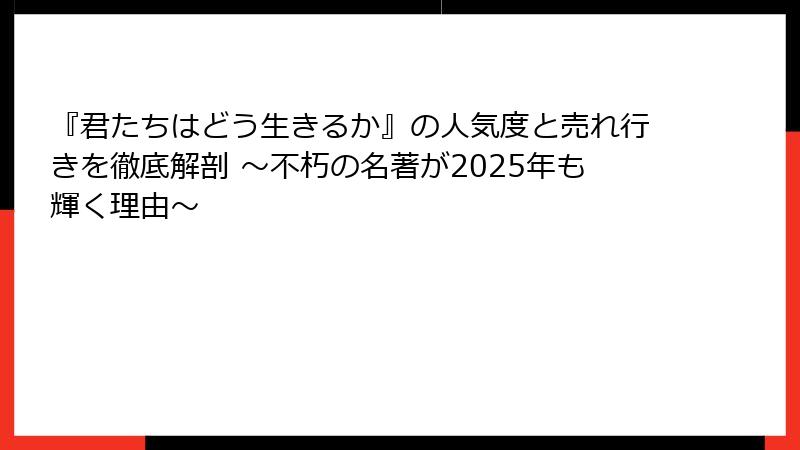 『君たちはどう生きるか』の人気度と売れ行きを徹底解剖 〜不朽の名著が2025年も輝く理由〜