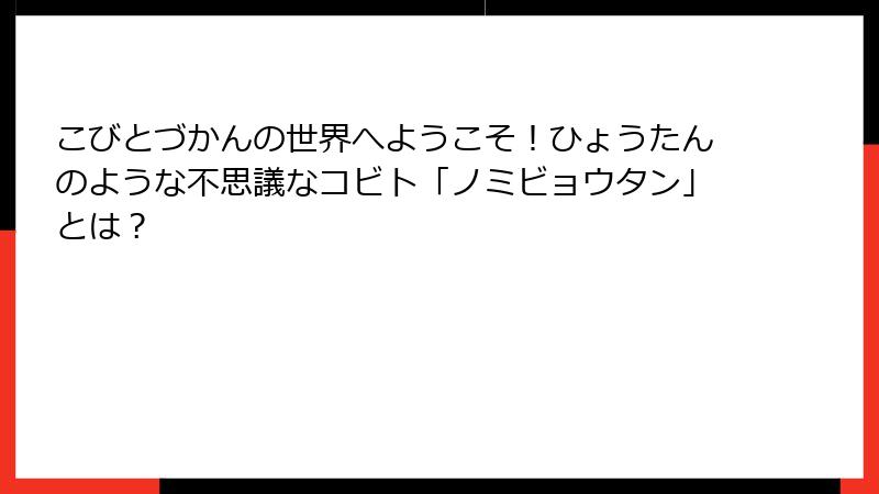 こびとづかんの世界へようこそ！ひょうたんのような不思議なコビト「ノミビョウタン」とは？