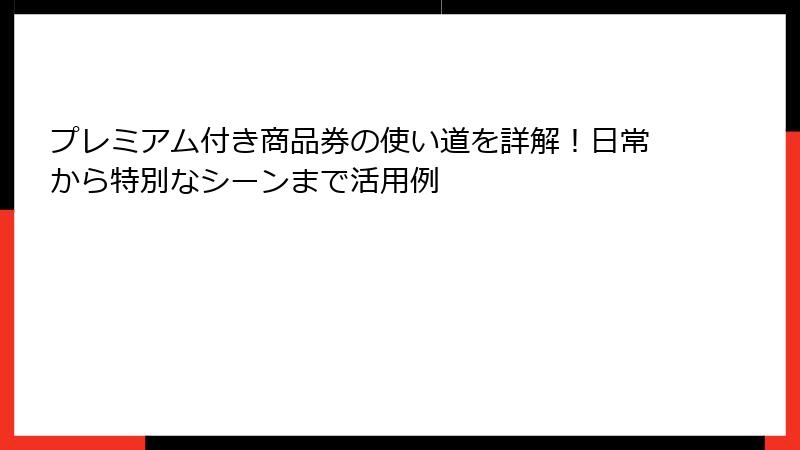 プレミアム付き商品券の使い道を詳解！日常から特別なシーンまで活用例