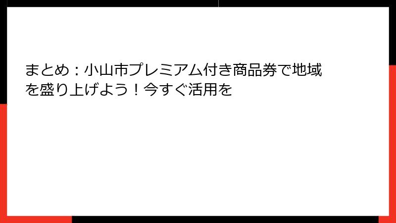 まとめ：小山市プレミアム付き商品券で地域を盛り上げよう！今すぐ活用を