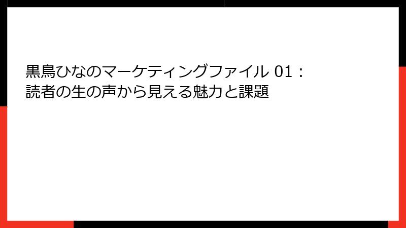 黒鳥ひなのマーケティングファイル 01：読者の生の声から見える魅力と課題