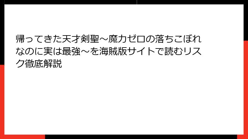 帰ってきた天才剣聖～魔力ゼロの落ちこぼれなのに実は最強～を海賊版サイトで読むリスク徹底解説