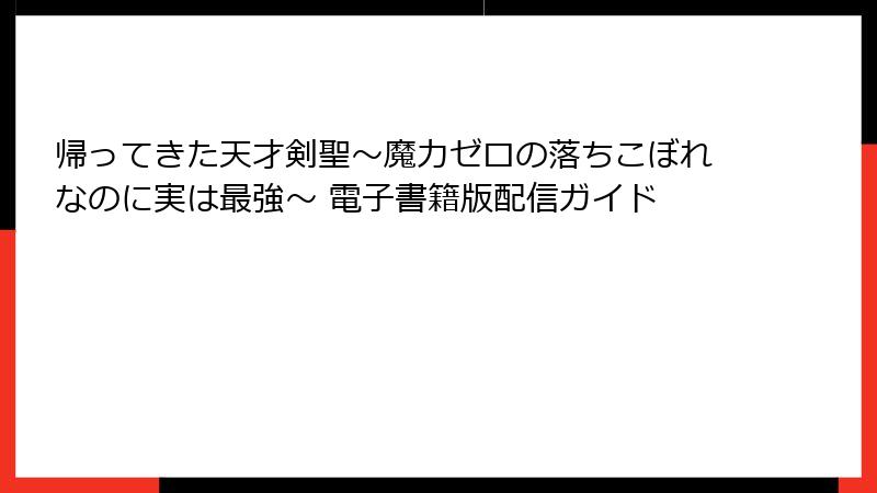 帰ってきた天才剣聖～魔力ゼロの落ちこぼれなのに実は最強～ 電子書籍版配信ガイド