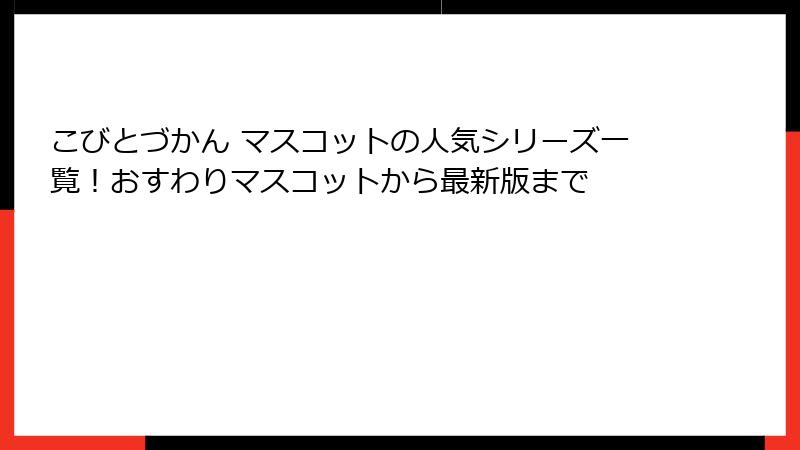 こびとづかん マスコットの人気シリーズ一覧!おすわりマスコットから最新版まで