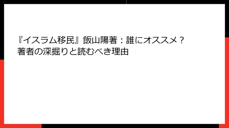 『イスラム移民』飯山陽著：誰にオススメ？ 著者の深掘りと読むべき理由