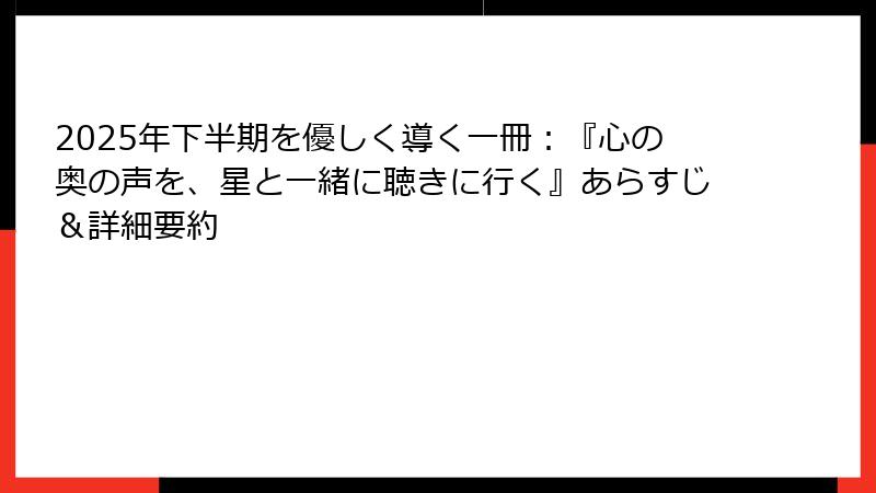 2025年下半期を優しく導く一冊：『心の奥の声を、星と一緒に聴きに行く』あらすじ＆詳細要約