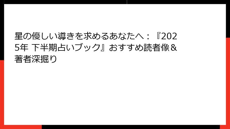 星の優しい導きを求めるあなたへ：『2025年 下半期占いブック』おすすめ読者像＆著者深掘り