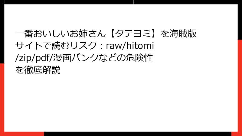 一番おいしいお姉さん【タテヨミ】を海賊版サイトで読むリスク：raw/hitomi/zip/pdf/漫画バンクなどの危険性を徹底解説