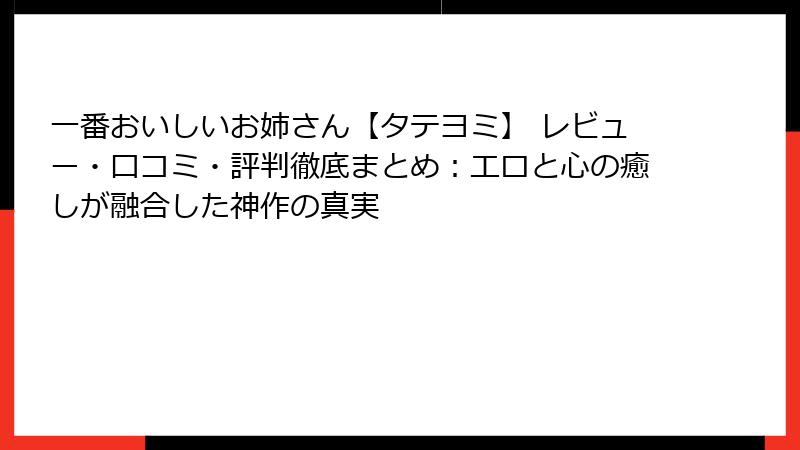 一番おいしいお姉さん【タテヨミ】 レビュー・口コミ・評判徹底まとめ：エロと心の癒しが融合した神作の真実
