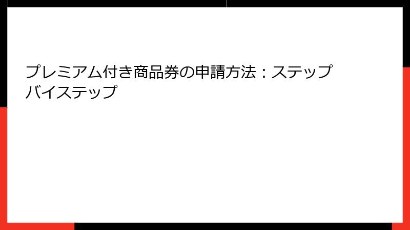 プレミアム付き商品券の申請方法:ステップバイステップ