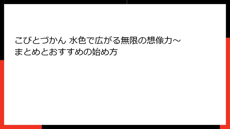 こびとづかん 水色で広がる無限の想像力~まとめとおすすめの始め方
