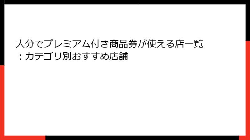 大分でプレミアム付き商品券が使える店一覧：カテゴリ別おすすめ店舗