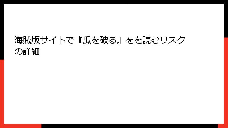 海賊版サイトで『瓜を破る』をを読むリスクの詳細