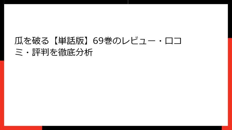 瓜を破る【単話版】69巻のレビュー・口コミ・評判を徹底分析