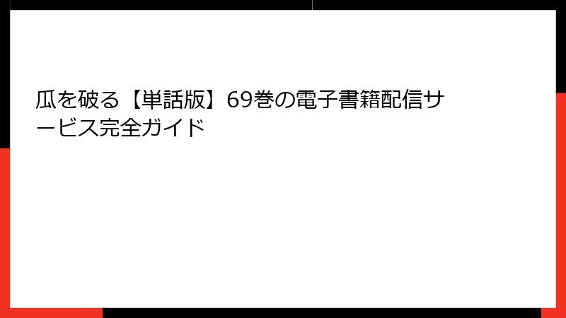 瓜を破る【単話版】69巻の電子書籍配信サービス完全ガイド