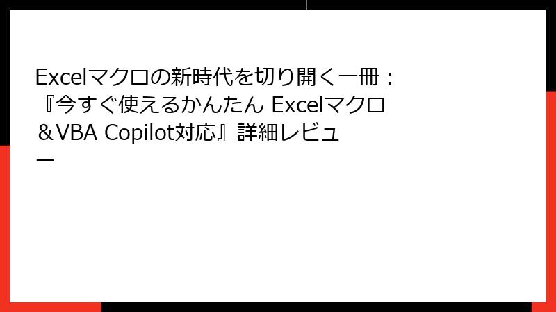 Excelマクロの新時代を切り開く一冊：『今すぐ使えるかんたん Excelマクロ＆VBA Copilot対応』詳細レビュー