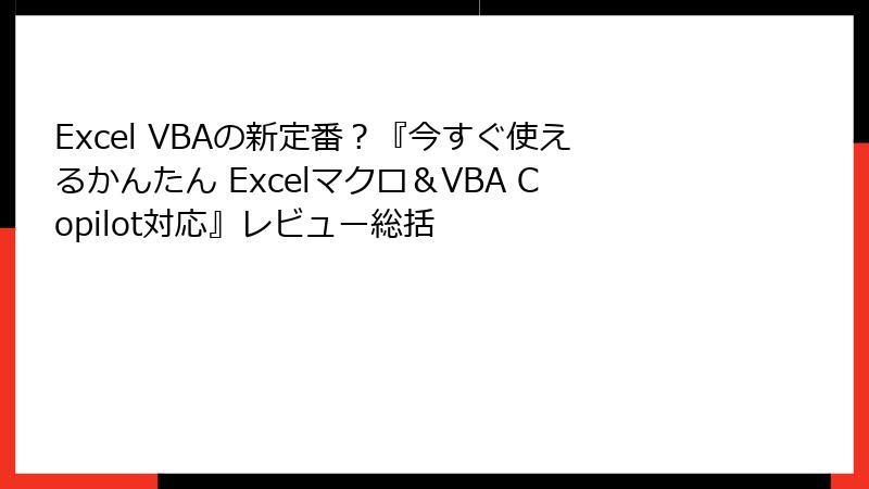 Excel VBAの新定番？『今すぐ使えるかんたん Excelマクロ＆VBA Copilot対応』レビュー総括