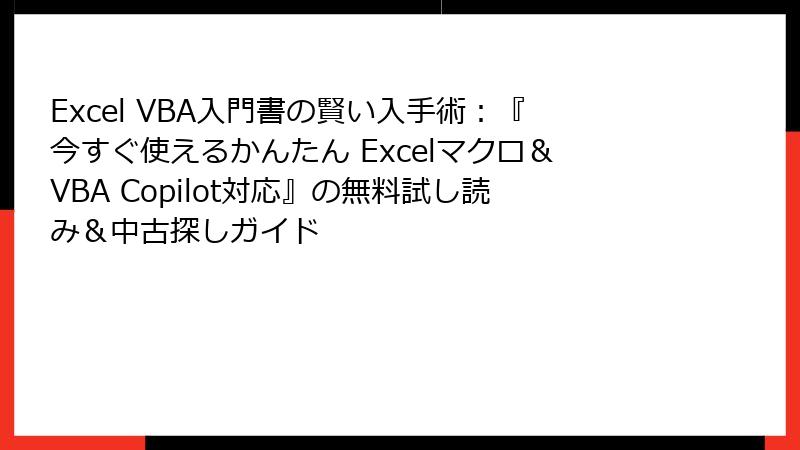 Excel VBA入門書の賢い入手術：『今すぐ使えるかんたん Excelマクロ＆VBA Copilot対応』の無料試し読み＆中古探しガイド