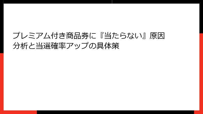 プレミアム付き商品券に『当たらない』原因分析と当選確率アップの具体策