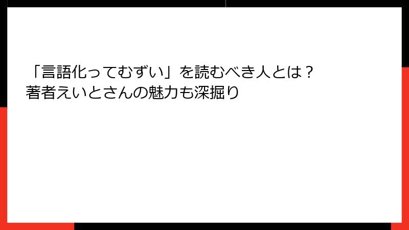 「言語化ってむずい」を読むべき人とは？ 著者えいとさんの魅力も深掘り