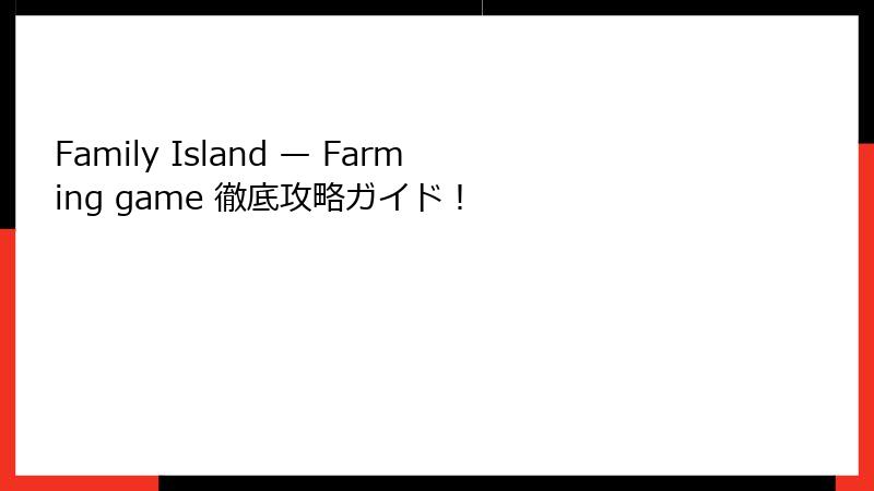 Family Island — Farming game 徹底攻略ガイド!