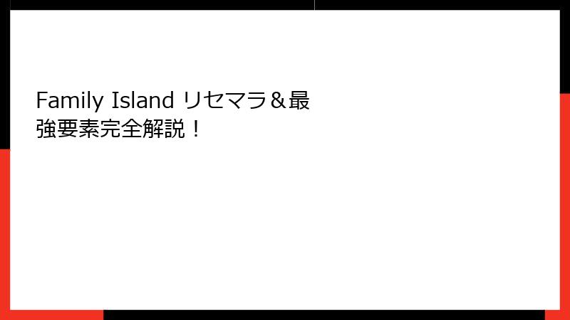 Family Island リセマラ&最強要素完全解説!