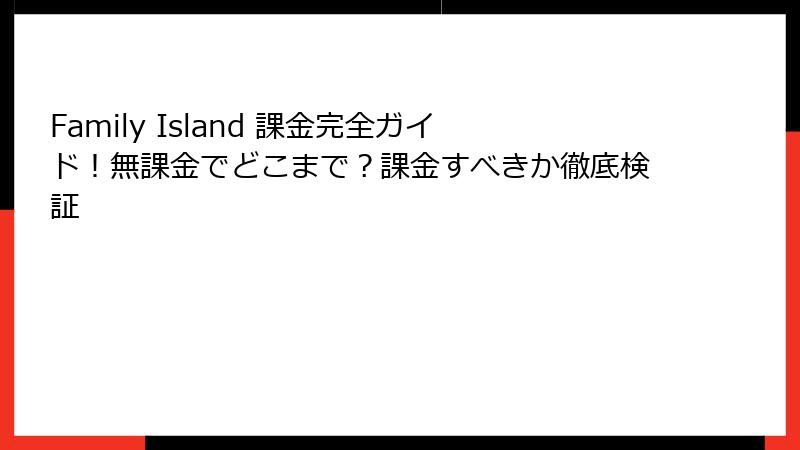 Family Island 課金完全ガイド!無課金でどこまで?課金すべきか徹底検証
