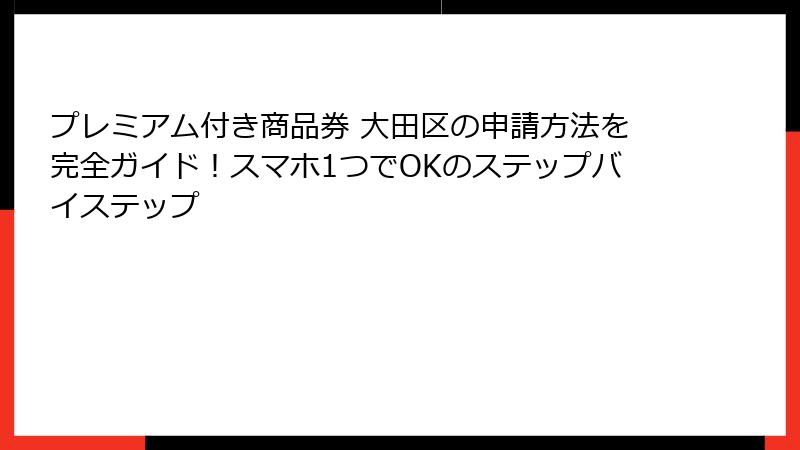 プレミアム付き商品券 大田区の申請方法を完全ガイド！スマホ1つでOKのステップバイステップ