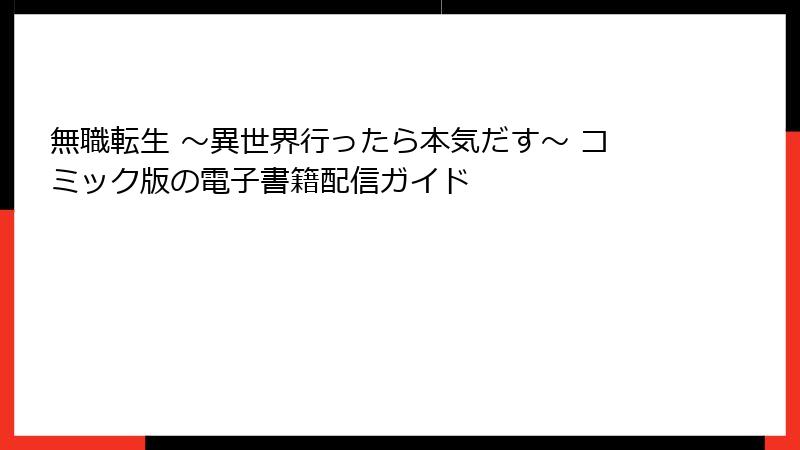 無職転生 ～異世界行ったら本気だす～ コミック版の電子書籍配信ガイド