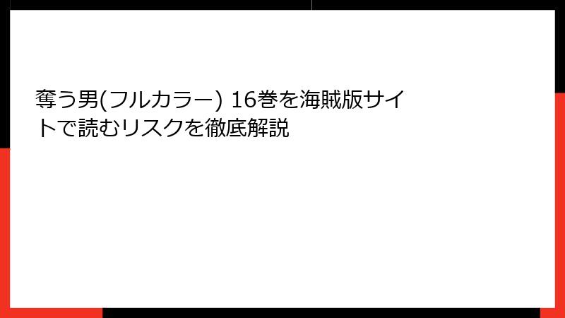 奪う男(フルカラー) 16巻を海賊版サイトで読むリスクを徹底解説