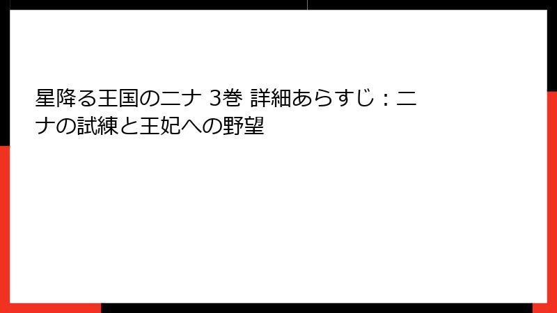 星降る王国のニナ 3巻 詳細あらすじ:ニナの試練と王妃への野望