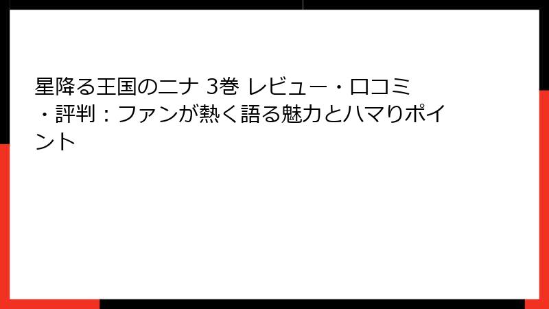 星降る王国のニナ 3巻 レビュー・口コミ・評判:ファンが熱く語る魅力とハマりポイント