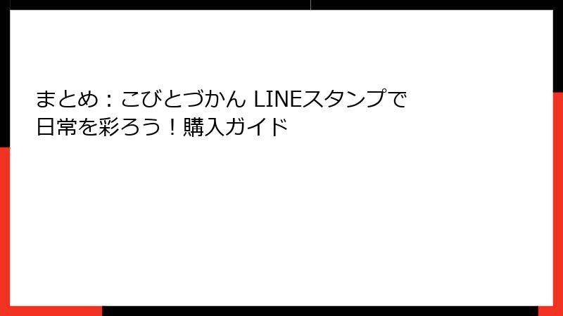 まとめ：こびとづかん LINEスタンプで日常を彩ろう！購入ガイド