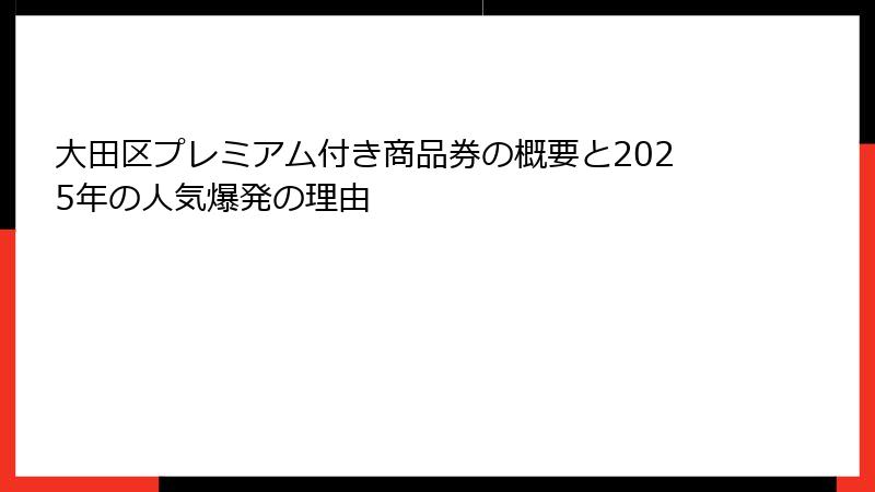 大田区プレミアム付き商品券の概要と2025年の人気爆発の理由