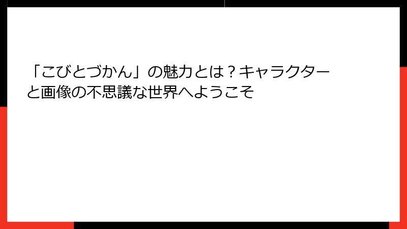 「こびとづかん」の魅力とは？キャラクターと画像の不思議な世界へようこそ