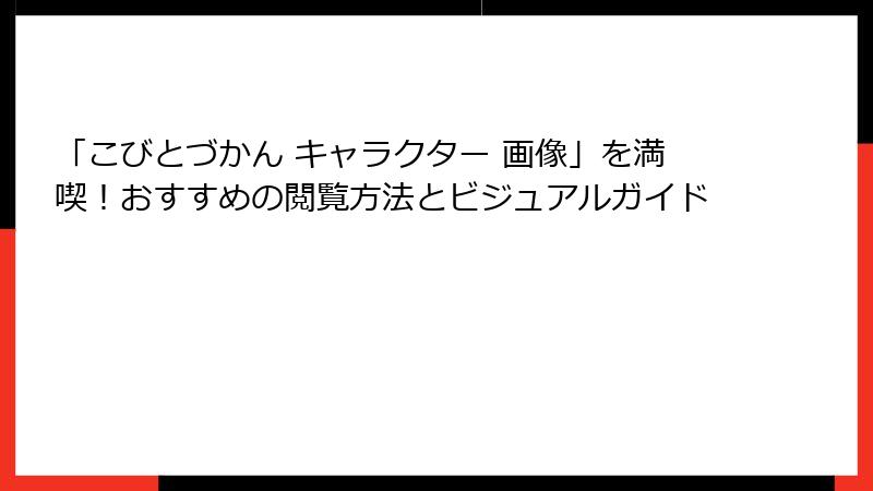 「こびとづかん キャラクター 画像」を満喫！おすすめの閲覧方法とビジュアルガイド