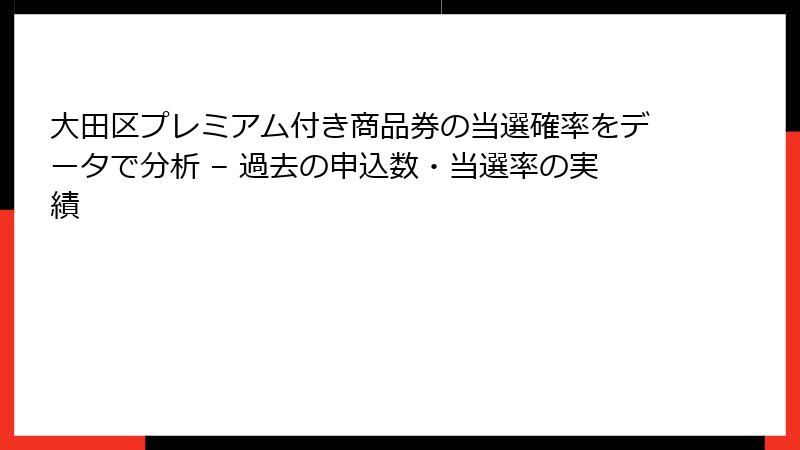 大田区プレミアム付き商品券の当選確率をデータで分析 – 過去の申込数・当選率の実績