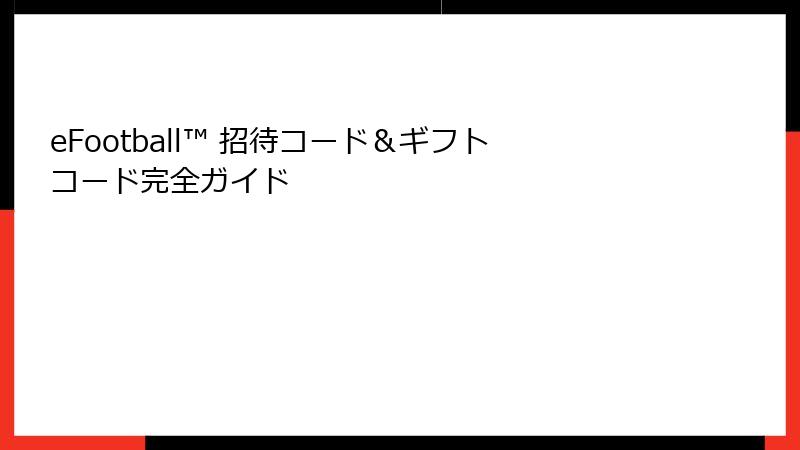 eFootball™ 招待コード&ギフトコード完全ガイド