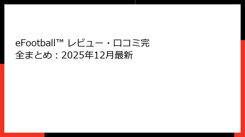 eFootball™ レビュー・口コミ完全まとめ:2025年12月最新