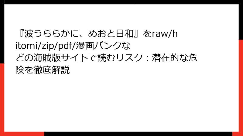 『波うららかに、めおと日和』をraw/hitomi/zip/pdf/漫画バンクなどの海賊版サイトで読むリスク:潜在的な危険を徹底解説