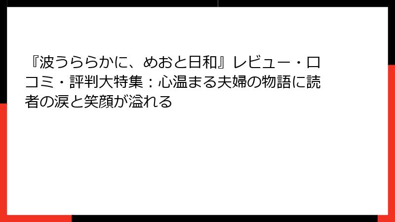 『波うららかに、めおと日和』レビュー・口コミ・評判大特集:心温まる夫婦の物語に読者の涙と笑顔が溢れる