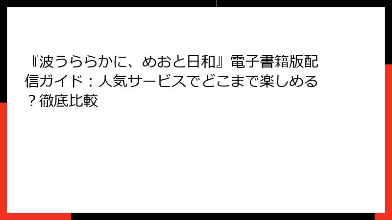 『波うららかに、めおと日和』電子書籍版配信ガイド:人気サービスでどこまで楽しめる?徹底比較