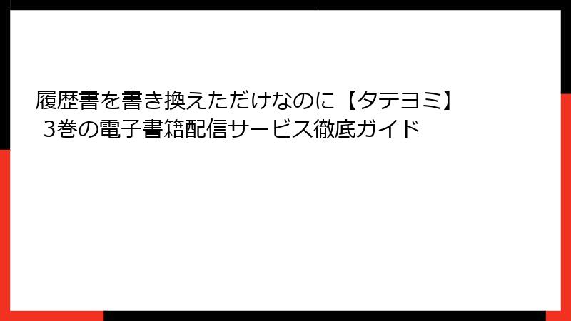 履歴書を書き換えただけなのに【タテヨミ】 3巻の電子書籍配信サービス徹底ガイド