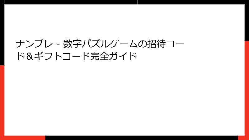 ナンプレ - 数字パズルゲームの招待コード＆ギフトコード完全ガイド