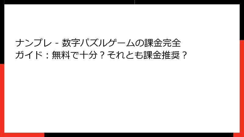 ナンプレ - 数字パズルゲームの課金完全ガイド：無料で十分？それとも課金推奨？