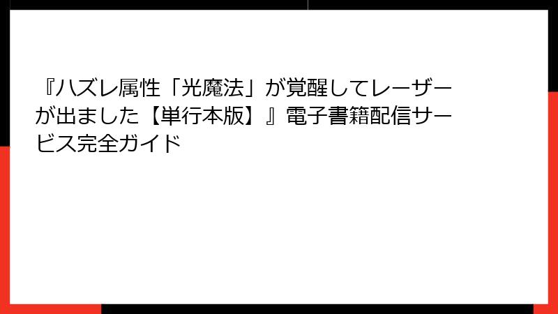 『ハズレ属性「光魔法」が覚醒してレーザーが出ました【単行本版】』電子書籍配信サービス完全ガイド