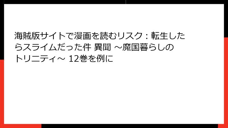 海賊版サイトで漫画を読むリスク:転生したらスライムだった件 異聞 ~魔国暮らしのトリニティ~ 12巻を例に