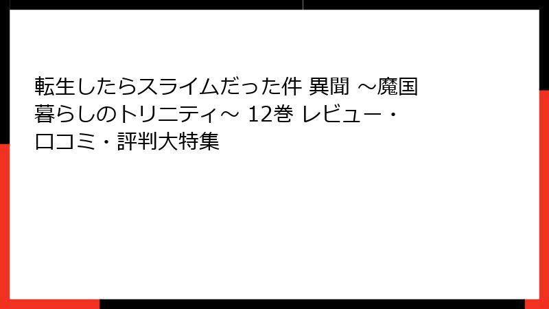 転生したらスライムだった件 異聞 ~魔国暮らしのトリニティ~ 12巻 レビュー・口コミ・評判大特集